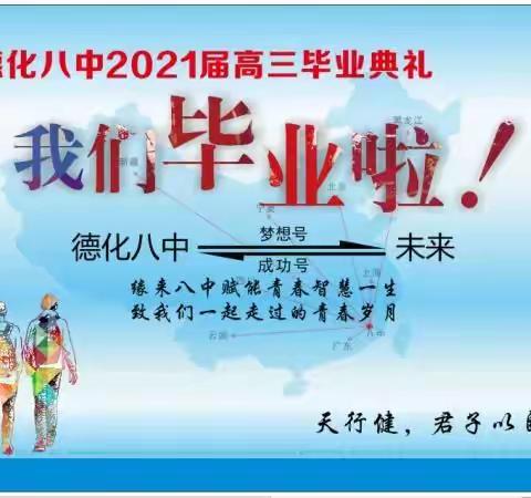 依依别离情    拳拳青春志--德化八中举行2021届高三毕业典礼