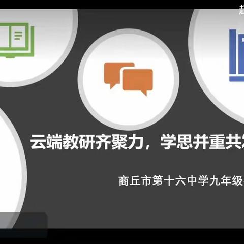 云端教研齐聚力，学思并重共成长——商丘市第十六中学数学组线上教研活动纪实