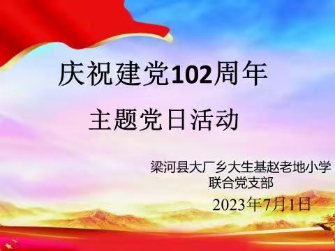 心中有信仰，脚下有力量———大厂二小党支部庆祝建党102周年主题党日活动