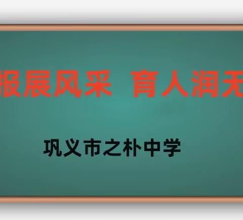 板报展风采 育人润无声——巩义市之朴中学新学期黑板报展示活动