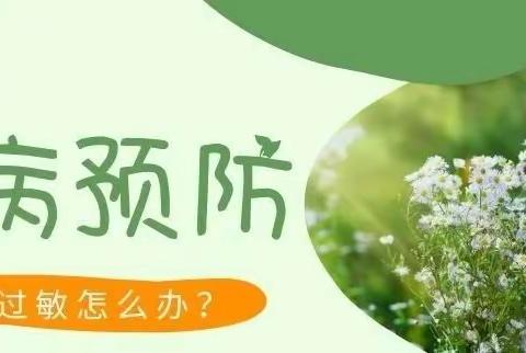 夏津万隆杏坞幼儿园｜春天幼儿常见过敏性疾病预防及日常护理指导