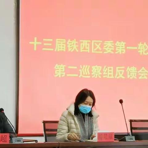 翟家街道召开十三届铁西区委第一轮巡察第二巡察组反馈会议