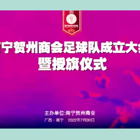 团结拼搏，力争上游：广西南宁贺州商会足球队成立并举行授旗仪式