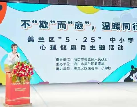 “不‘欺’而‘愈’，温暖同行”——2024 年海口市美兰区“5·25” 中小学心理健康月系列活动