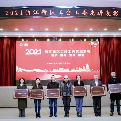 曲江新区工会工委表彰2021年先进集体和个人