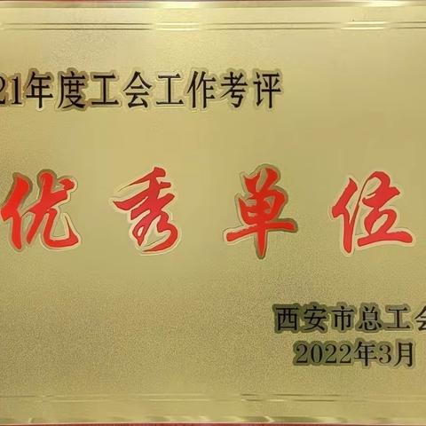 曲江新区工会工委荣获全市2021年度工会工作考评优秀单位