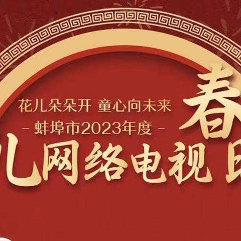 蚌埠市2023年度少儿网络电视春晚正在录播中