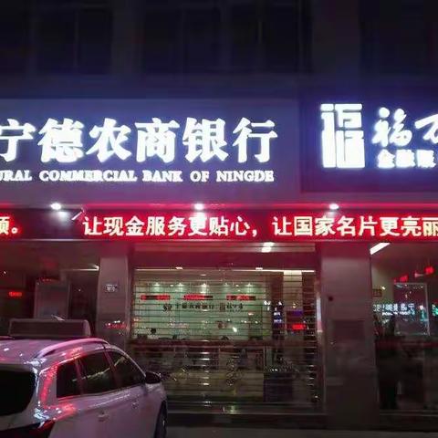 宁德农商银行积极开展残损人民币兑换活动