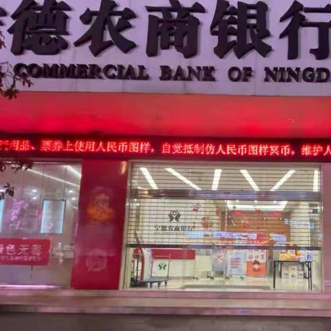 宁德农商银行开展规范使用人民币图样宣传活动