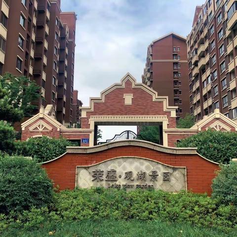 荣万家观湖景园物业服务中心二零二三年八月服务月报