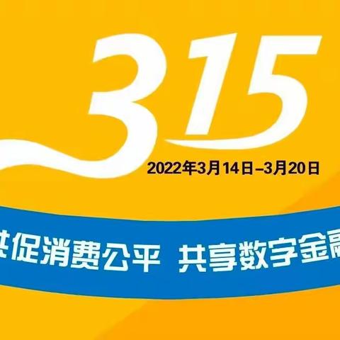 共促消费公平，共享数字金融——凤城八路支行消费者权益保护教育宣传周持续进行中