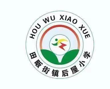 齐心协力净校园    美化环境促成长——田畈街镇后屋小学大扫除活动纪实