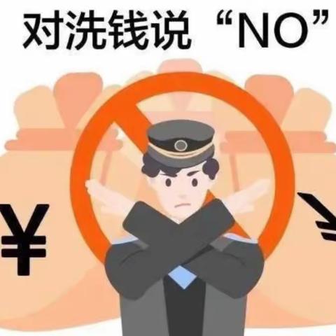 建筑街支行助力反洗钱，筑牢反洗钱底线