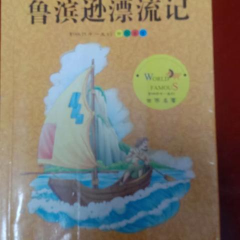 畅游在《鲁宾逊漂流记》——读《鲁宾逊漂流记》有感