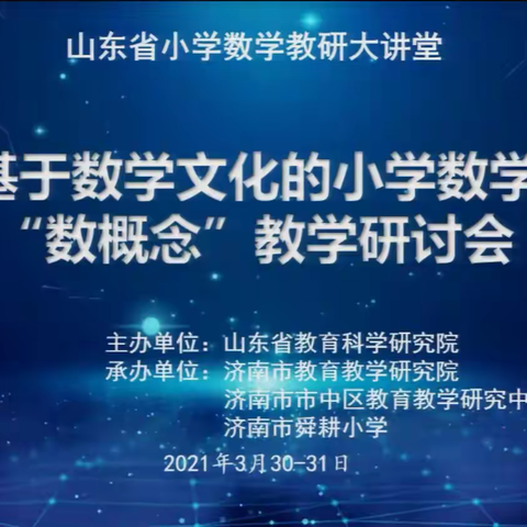 文化引领，创新课堂，促乡村数学教育大发展--记唐庙镇中心校借助录播教室参加线上数学教学研讨会