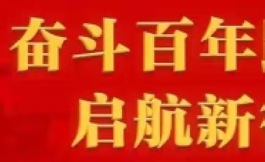 强国有我，不负韶华---2021梦想起航