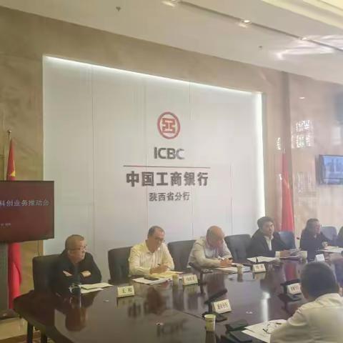 陕西分行召开四季度普惠及科创业务推动会