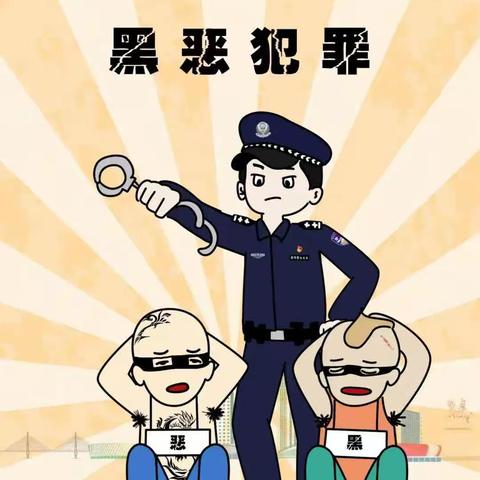 【扫黑除恶】《反有组织犯罪法》系列宣传漫画