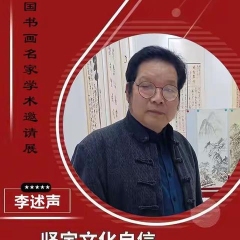 坚定文化自信，创造时代精品—著名书法家李述声