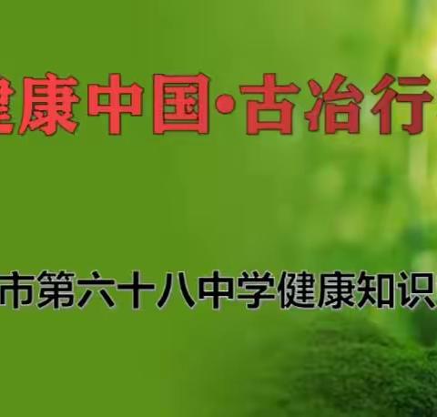 唐山68中开展“应急救护和慢性病防护知识讲座”