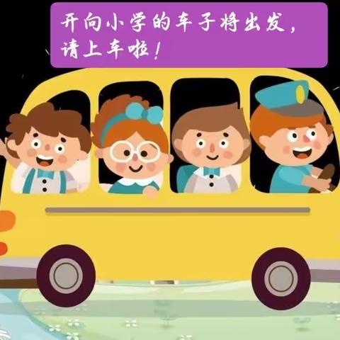 ❤️幼小衔接，我们在行动——正安县第四幼儿园幼小衔接活动之走进小学