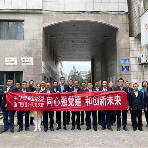 荆门分公司创新开展“党建和创”——弘扬正能量，共同参观湖北省首座家风博物馆