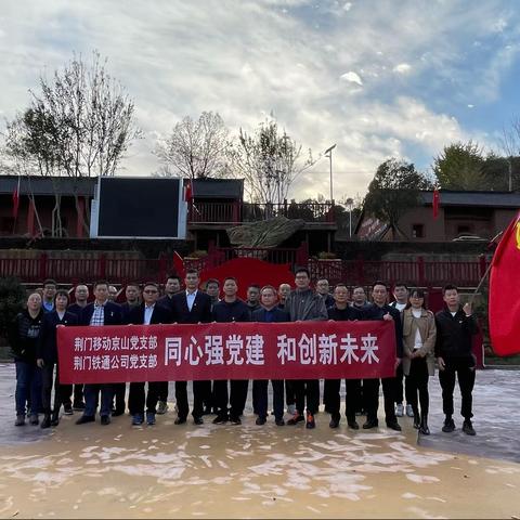 荆门铁通党支部联合荆门移动京山党支部开展“党建和创”主题党日活动