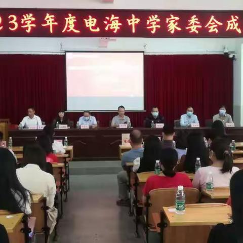 电海中学召开家长委员会成立大会