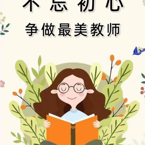 “师德传承映初心，立德树人践使命”东马营中心学校教师师德师风演讲比赛