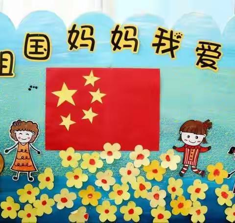 童心迎国庆 快乐共成长                 辉煌幼儿园国庆节主题活动