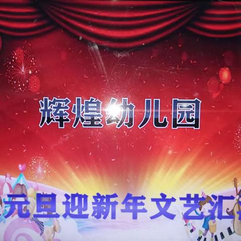 辉煌幼儿园欢庆元旦喜迎新年文艺汇演