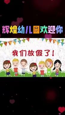 辉煌幼儿园欢迎您