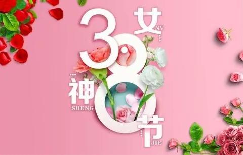 辉煌幼儿园女神节快乐！