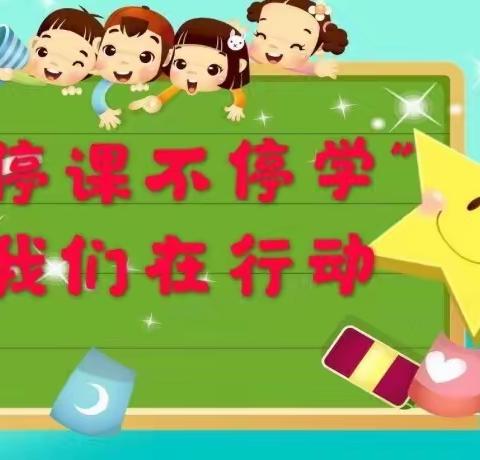 辉煌幼儿园爱的陪伴—停课不停学活动