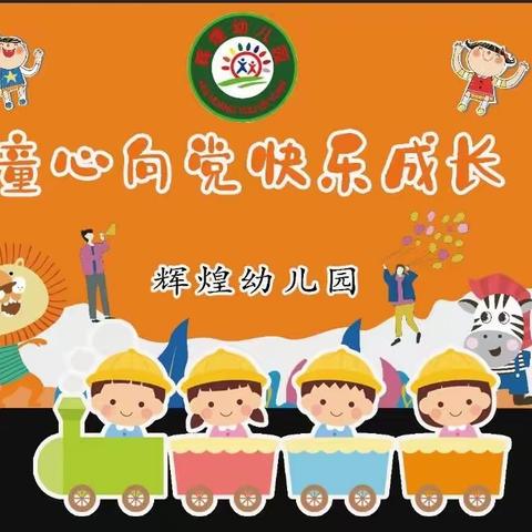 （童心向党快乐成长）辉煌幼儿园六一活动