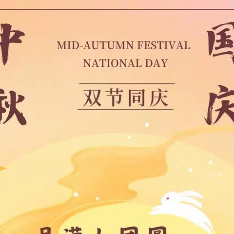 中秋遇国庆，欢度中国节——致零售客户的一封信
