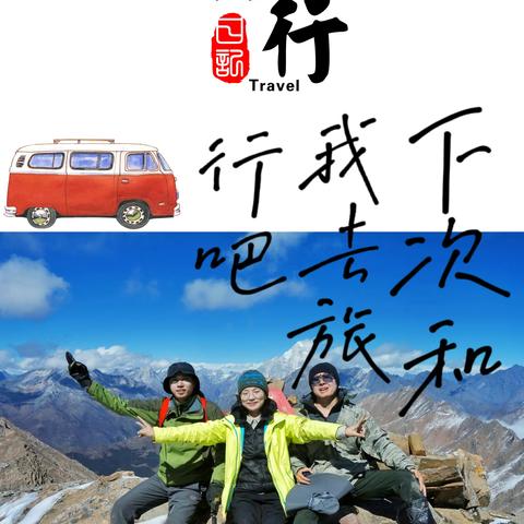 不虚此行 步履不停（四）巴朗山主峰（登顶●下山）