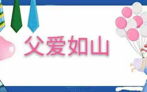 “爸爸我爱你”上孙幼儿园大班父亲节主题活动