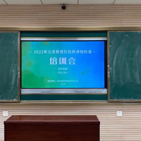 研习新课标，蓄能新课堂——薛城区兴城盈园中学2022年物理课标培训会