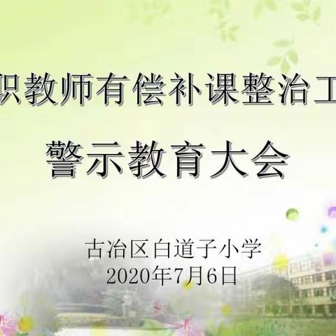 爱与责任——古冶区白道子小学在职教师有偿补课整治工作警示教育大会