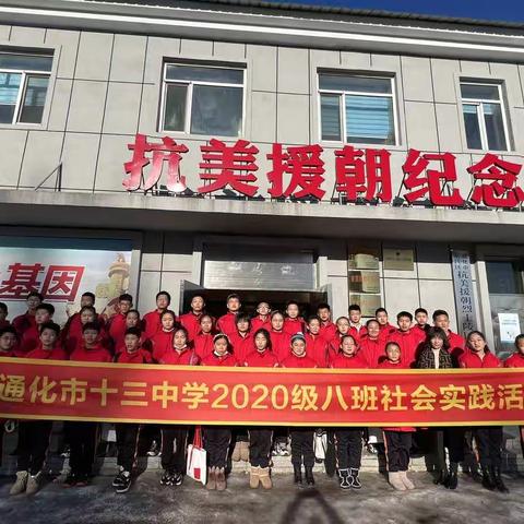 “缅怀革命英烈，铭记红色历史”——通化市第十三中学校2020级八班假期综合实践活动