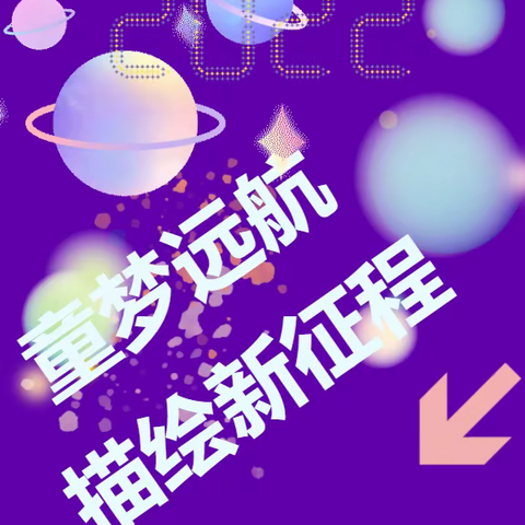 “绘梦远航”创意之星第十一届幼儿创意美术大赛征稿通知