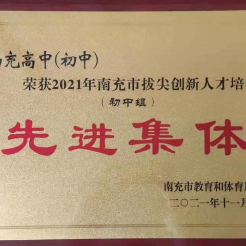 南充高中初中部2021年十大聚焦