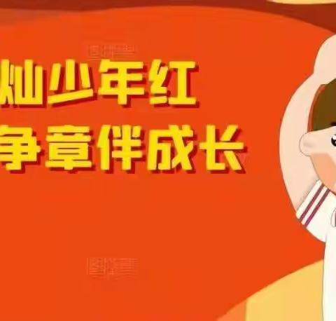 争章逐梦，乐享成长！五小二年级3班李昊洋 国庆红领巾争章活动