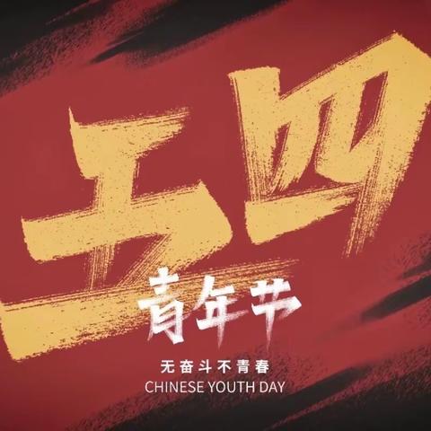 青年当先锋  永远跟党走——丹巴中学纪念“五·四”爱国运动103周年活动