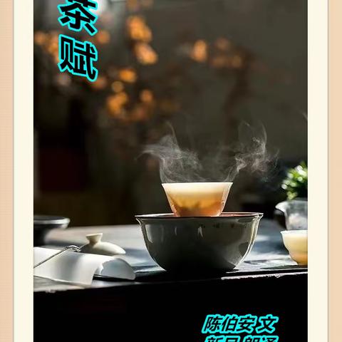 茶 赋 (陈伯安 文   新月 朗诵）