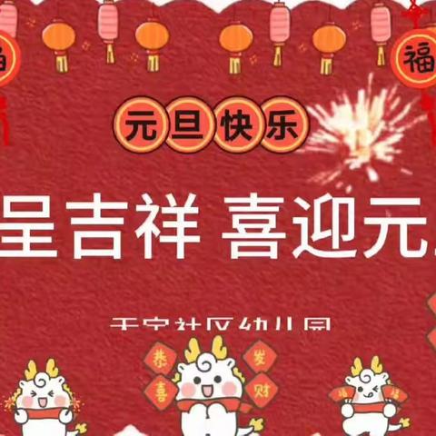 天宝社区幼儿园“欢度元旦，童心飞扬”文艺汇演美篇