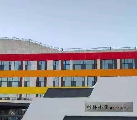 “骨干引领深耕课堂，学习研讨共同提升”--树德小学骨干教师示范课评选活动