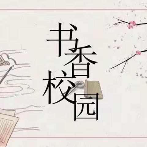 “书香燃星火，阅读绽芳华”——太原路小学三年级部《皮皮鲁传》读书交流会