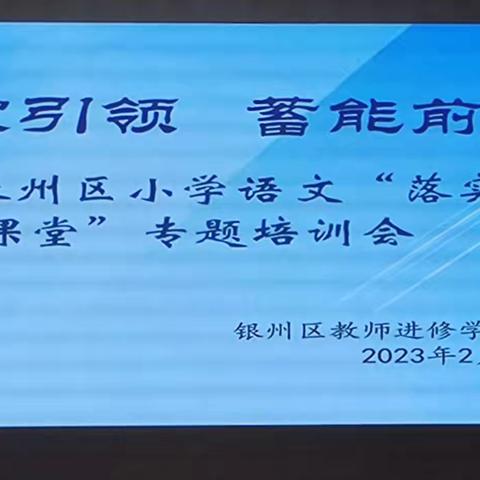 专家引领  蓄能前行——银州区小学语文“落实新课标，赋能新课堂”专题培训会活动纪实